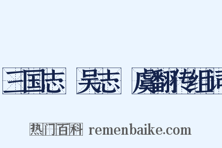 三国志·吴志·虞翻传组词是什么意思的图片